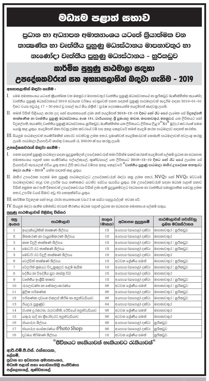 Recruitment of Instructors & Trainees for Vocational Training Courses - Central Provincial Council